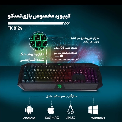 کیبورد گیمینگ تسکو مدل TK 8124، سوییچ ممبران، Full-Size، نورپردازی RGB LED