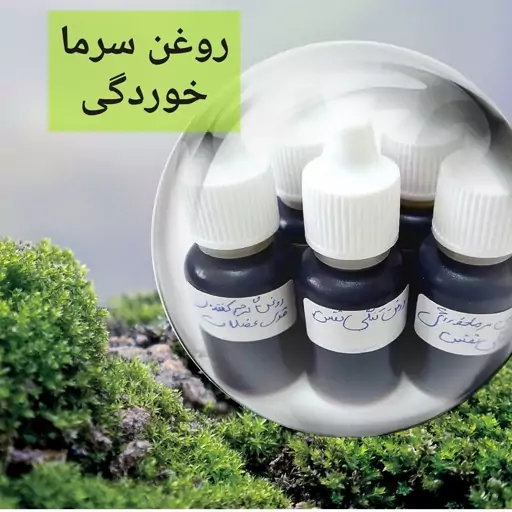 روغن سرماخورگی