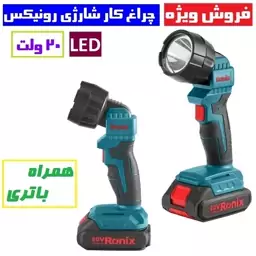 چراغ کار شارژی 20 ولت رونیکس مدل 8630 نورافکن ال  ای دی رونیکس همراه باتری