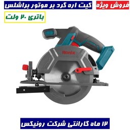 کیت اره گرد بر موتور براشلس براش لس 20 ولت مدل 8902K رونیکس همراه باتری و کارت گارانتی شرکت رونیکس