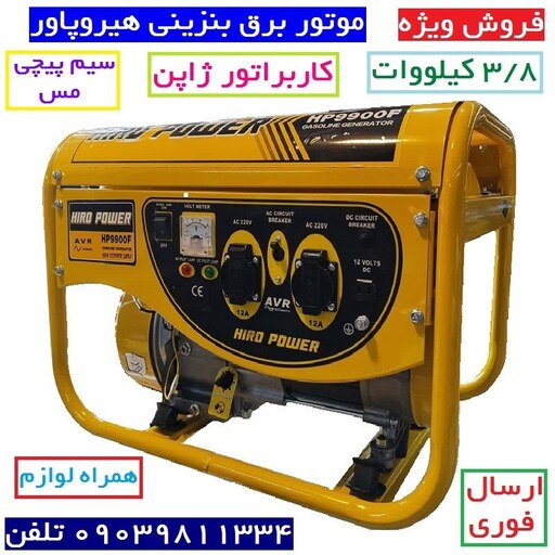 موتوربرق 3800 وات هیرو پاور مدل HP9900F سیم پیچی تمام مس همراه گارانتی .ارسال فوری سراسر کشور