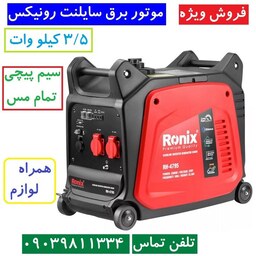 موتور برق سایلنت موتور برق اینورتر رونیکس 3.5 کیلو وات مدل RH-4795 سیم پیچی .تمام مس همراه لوازم کامل