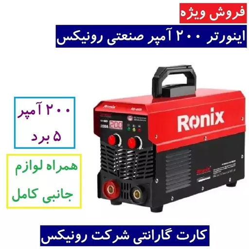 اینورتر جوشکاری 200 آمپر 5 برد رونیکس دستگاه جوش RH-4609 رونیکس (200 آمپر) همراه لوازم جانبی کامل و کارت گارانتی رونیکس