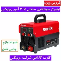 اینورتر جوشکاری 315 آمپر رونیکس دستگاه جوش RH-4631 رونیکس (315 آمپر) همراه لوازم جانبی کامل و کارت گارانتی رونیکس