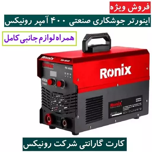 اینورتر جوشکاری 400 آمپر رونیکس دستگاه جوش RH-4640 رونیکس (400 آمپر) همراه لوازم جانبی کامل و کارت گارانتی رونیکس