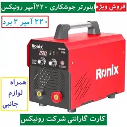 دستگاه جوش 220 آمپر 2 برد اینورتر جوشکاری RH-4608 رونیکس همراه لوازم و کارت گارانتی شرکت رونیکس