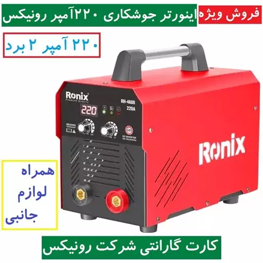 دستگاه جوش 220 آمپر 2 برد اینورتر جوشکاری RH-4608 رونیکس همراه لوازم و کارت گارانتی شرکت رونیکس