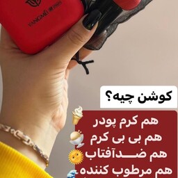 کوشن یانگ می اورجینال اصلی فقط شماره دو