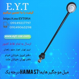 میل موجگیر هایما اس هفت HAIMA S7 