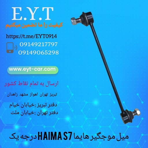 میل موجگیر هایما اس هفت HAIMA S7 