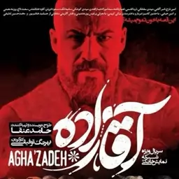 DvD سریال ایرانی آقازاده 