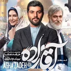 DvD سریال ایرانی آقازاده 