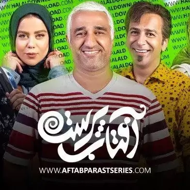 Dvd سریال ایرانی طنز آفتاب پرست