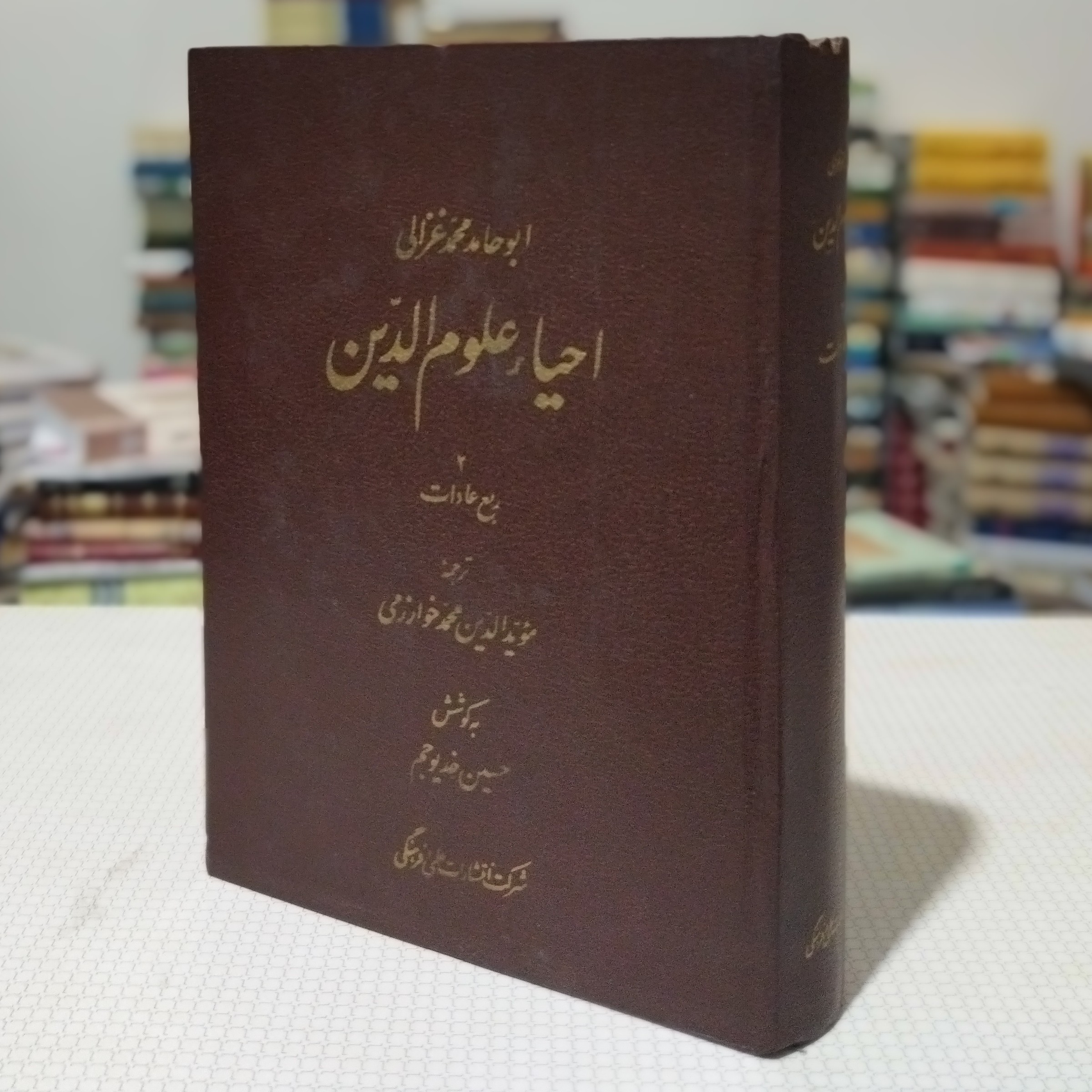 کتاب احیاء علوم الدین( ج 2 ربع عادات) ابوحامدمحمد غزالی ترجمهٔ محمد خوارزمی به کوشش حسین خدیو جم، انتشارات علمی فرهنگی  