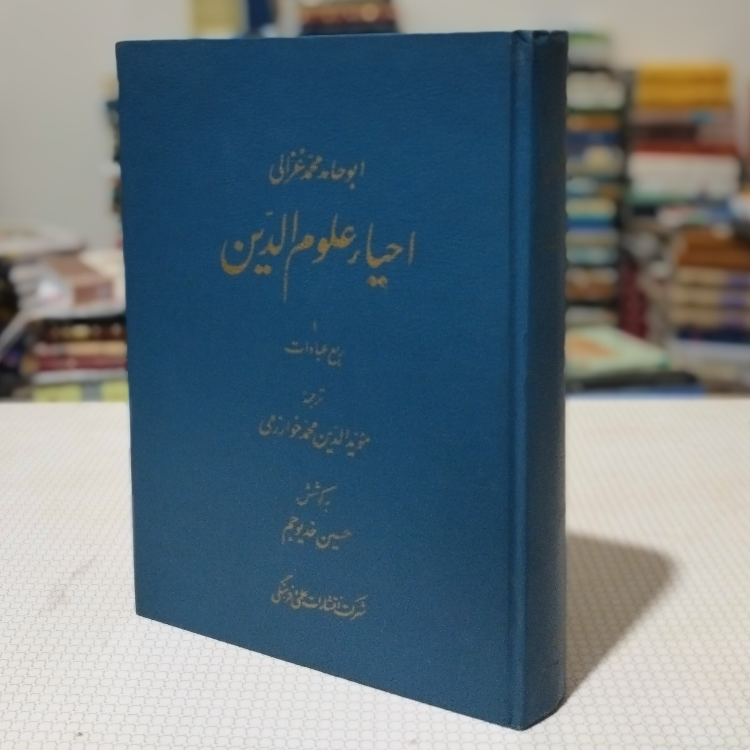 کتاب احیاء علوم الدین( ج1 ربع عبادات) ابوحامد محمد غزالی ترجمهٔ محمد خوارزمی به کوشش حسین خدیو جم، انتشارات علمی فرهنگی 