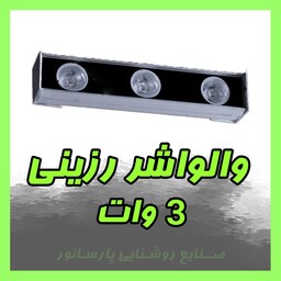 وال واشر استخری 3 وات 