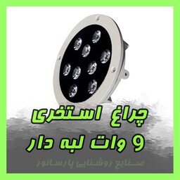 چراغ استخری 9 وات لبه دار