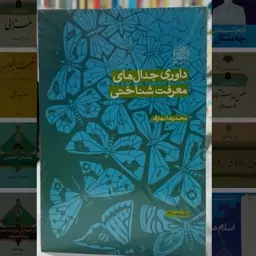 داوری جدال های معرفت شناختی نویسنده محمد رضا بهاری 