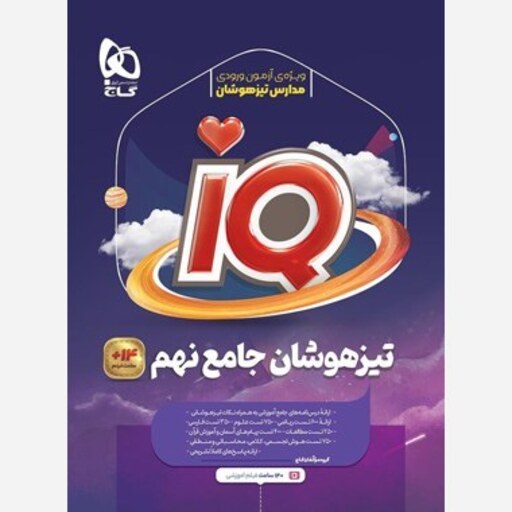 جامع تیزهوشان نهم IQ گاج