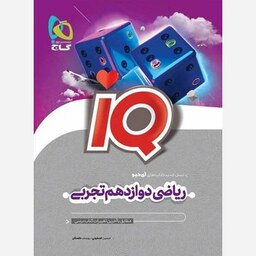 ریاضی دوازدهم تجربی IQ گاج