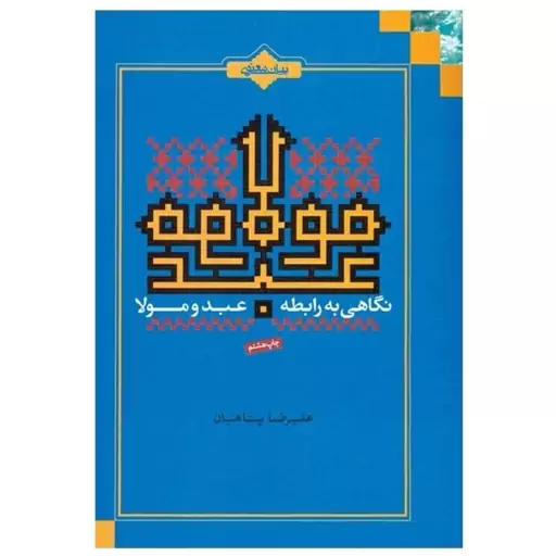 کتاب نگاهی به رابطه عبد و مولا اثر علیرضا پناهیان با تخفیف ویژه ناشر بیان معنوی قطع جیبی 