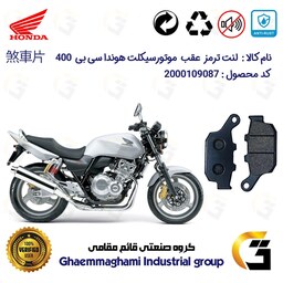 لنت دیسکی ترمز موتور سیکلت  کد 1055  مناسب برای عقب هوندا سی بی 400 (مدل 1992-1998) HONDA CB400