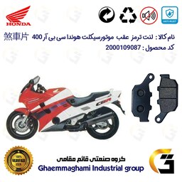 لنت دیسکی ترمز موتور سیکلت  کد 1055  مناسب برای عقب هوندا سی بی آر 400 (مدل 1988-1994) HONDA CBR400