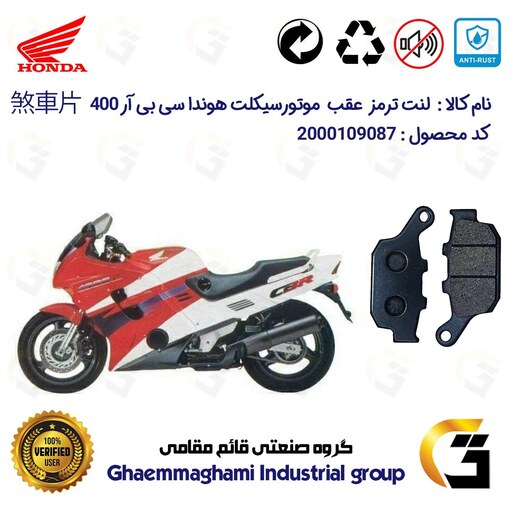 لنت دیسکی ترمز موتور سیکلت  کد 1055  مناسب برای عقب هوندا سی بی آر 400 (مدل 1988-1994) HONDA CBR400