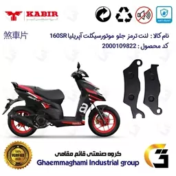 لنت دیسکی ترمز موتور سیکلت  کد 1101  مناسب برای جلو کبیر آپریلیا APRILIA 160 SR