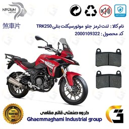 لنت دیسکی ترمز موتور سیکلت  کد 1066  برای جلو بنلی تی ار کی (249) BENELLI TRK 250