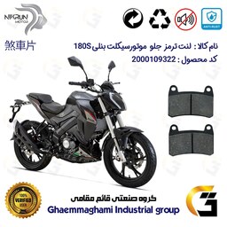 لنت دیسکی ترمز موتور سیکلت  کد 1066  برای جلو بنلی BENELLI 180S