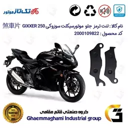 لنت دیسکی ترمز موتور سیکلت  کد 1101  مناسب برای جلو سوزوکی جیکسر SUZUKI GIXXER (GSX)250R تکتاز موتور