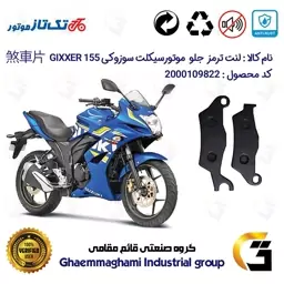 لنت دیسکی ترمز موتور سیکلت  کد 1101  مناسب برای جلو سوزوکی جیکسر SUZUKI GIXXER (GSX) 155SF تکتاز موتور