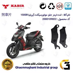 لنت دیسکی ترمز موتور سیکلت  کد 1101  مناسب برای جلو کبیر آپریلیا APRILIA 150 SR