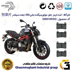 لنت دیسکی ترمز موتور سیکلت  کد 1066  برای جلو بنلی 250 (249) جفت سیلندر BENELLI 250S پک دو عددی