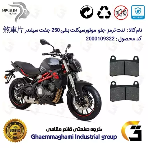 لنت دیسکی ترمز موتور سیکلت  کد 1066  برای جلو بنلی 250 (249) جفت سیلندر BENELLI 250S