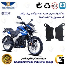 لنت دیسکی ترمز موتور سیکلت  کد 1134  مناسب برای عقب ان اس BAJAJ PULSAR NS200 همراه سیکلت جهان