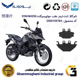 لنت دیسکی ترمز موتور سیکلت  کد 1147  مناسب برای عقب گلکسی اس وای ام SYM ان اچ NH 250 نیروموتور