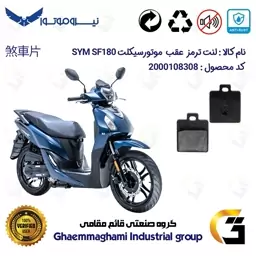 لنت دیسکی ترمز موتور سیکلت  کد 1118  مناسب برای عقب اس وای ام SYM  اس اف  SF180 نیروموتور