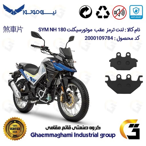 لنت دیسکی ترمز موتور سیکلت  کد 1147  مناسب برای عقب گلکسی اس وای ام SYM ان اچ NH 180 نیروموتور