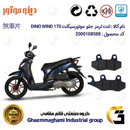 لنت دیسکی ترمز جلو موتور سیکلت  کد 1038  مناسب برای اس وای ام SYM دینو ویند DINO WIND 170 دینو موتور