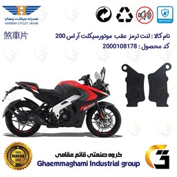 لنت دیسکی ترمز موتور سیکلت  کد 1134  مناسب برای عقب آر اس  BAJAJ PULSAR RS200