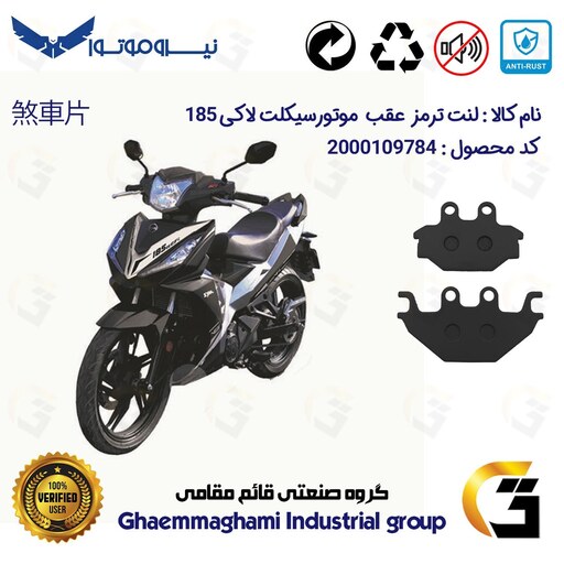 لنت دیسکی ترمز موتور سیکلت  کد 1147  مناسب برای عقب  اس وای ام لاکی SYM VF3I  LUCKY 185 نیروموتور