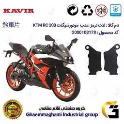 لنت دیسکی ترمز موتور سیکلت  کد 1134  مناسب برای عقب کی تی ام آرسی KTM RC 200 کویرموتور