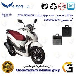 لنت دیسکی ترمز موتور سیکلت  کد 1118  مناسب برای عقب اس وای ام SYM  لاکی  LUCKY 180