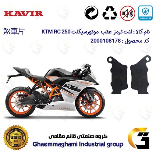 لنت دیسکی ترمز موتور سیکلت  کد 1134  مناسب برای عقب کی تی ام آرسی KTM RC 250 کویرموتور