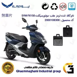 لنت دیسکی ترمز موتور سیکلت  کد 1118  مناسب برای عقب اس وای ام SYM  اف ایکس FX150 نیروموتور