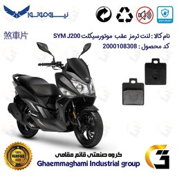 لنت دیسکی ترمز موتور سیکلت  کد 1118  مناسب برای عقب اس وای ام SYM  جی J200 نیروموتور