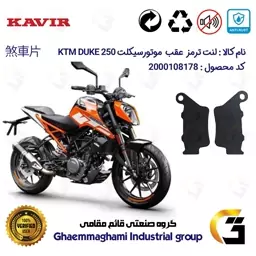 لنت دیسکی ترمز موتور سیکلت  کد 1134  مناسب برای عقب کی تی ام دوک KTM DUKE 250 کویرموتور