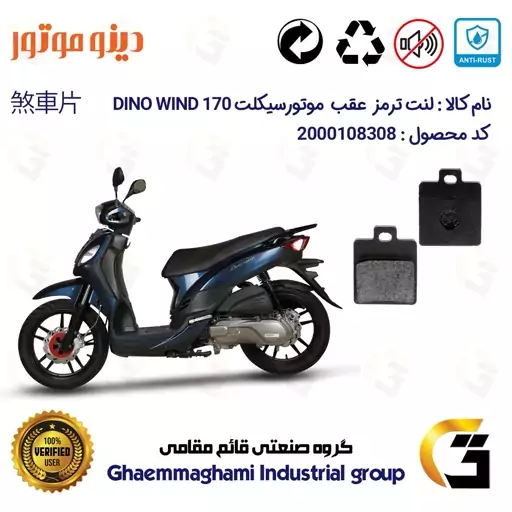 لنت دیسکی ترمز موتور سیکلت  کد 1118  مناسب برای عقب اس وای ام SYM  دینو ویند  DINO WIND 170 دینو موتور